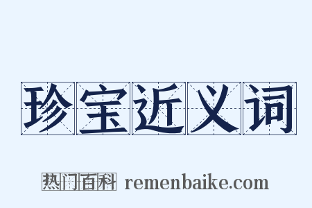珍宝近义词是什么意思的图片